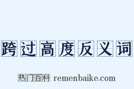 跨过高度反义词是什么意思的图片